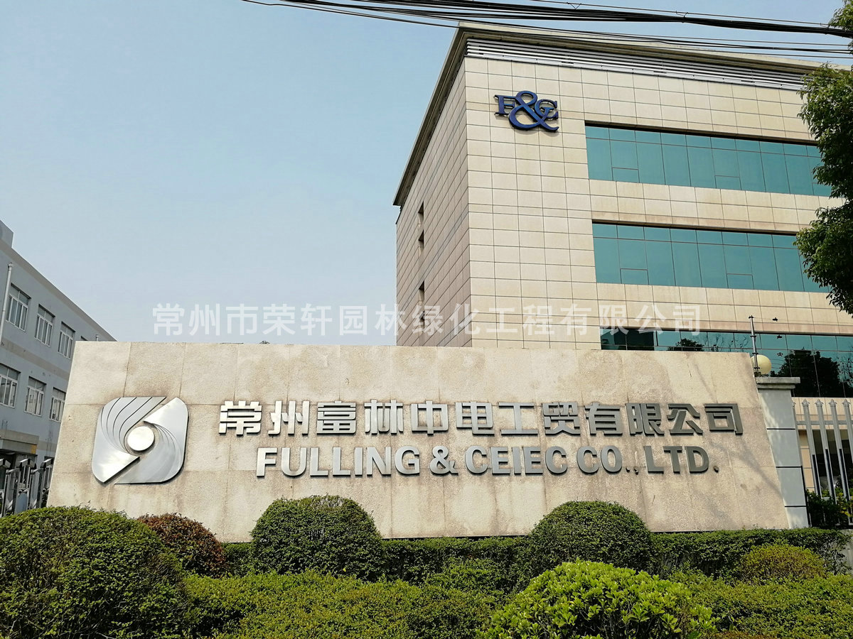 常州富林中電養(yǎng)護(hù)